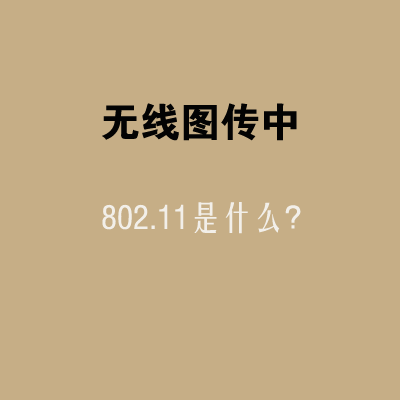 無(wú)線圖傳中802.11是什么？